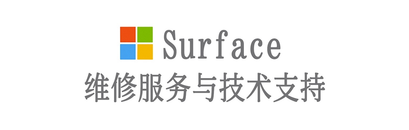 龙港surface产品维修服务中心
