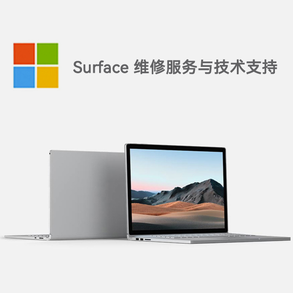 龙港surface产品维修服务电话